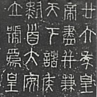 Chinese Seal Script