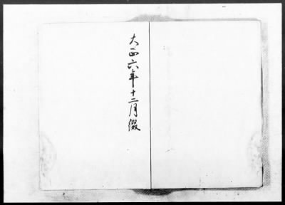 Thumbnail for Okinawa Transcripts Returned to the U.S. Civil Administration of the Ryukyu Island (USCAR) on May 29, 1953 > “Omoro-Soshi,” Anthology of Ancient Verses, Dated 1531–1623, Vols. 11 (part)–22